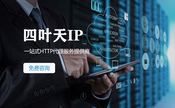 【延边代理IP】免费的代理IP靠谱么？四叶天代理ip怎么样