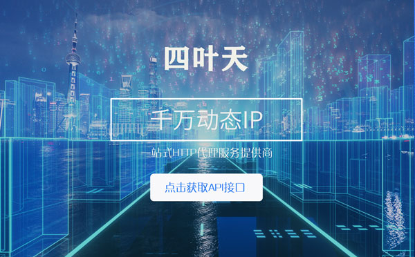 【延边代理IP】怎么检查代理的效果？如何快速搭建代理IP