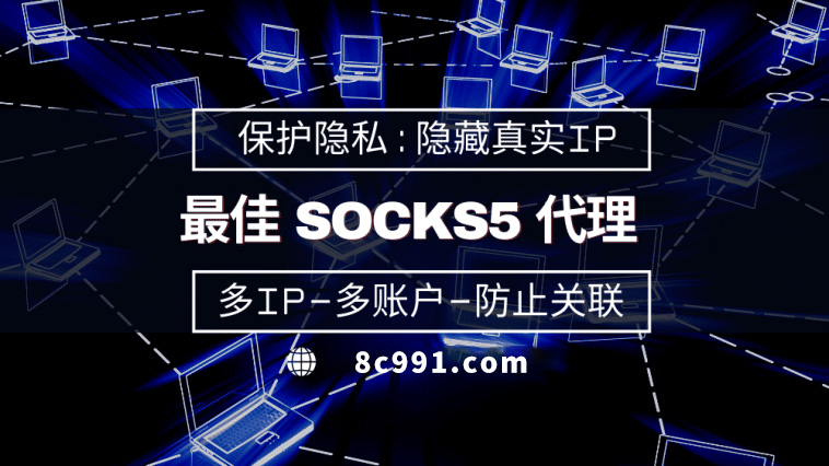 【延边代理IP】使用SOCKS5有什么好处？